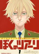 Boku no Tsuaari