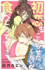 Hatsukoi ha kojiraseta kurai ga tabegoro desu