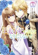 I Don't Want to Become Crown Princess!!