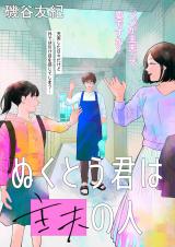 Nukutou-kun wa shufu no hito