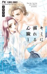 Kimi ni oboreru shinzou
