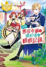 Jishou Akuyaku Reijou na Konyakusha no Kansatsu Kiroku (Novel)