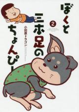 Boku to Sanbonashi nochi Yonpi
