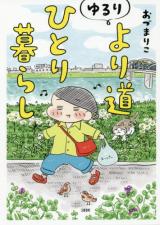 Yururi Yorimichi Hitori Kurashi