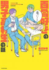 Yurizuki no Danshikoukousei no Hanashi