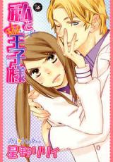 Watashi to Ouji-sama (HOSHINO Lily)