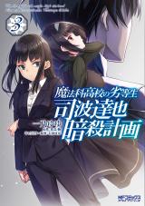 Mahouka Koukou no Rettousei: Shiba Tatsuya Ansatsu Keikaku