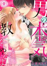 Otoko no honki, oshiete yaru yo