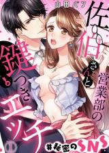Eigyoubu no Saeki-san to kagitsuki ecchi #Himitsu no SNS