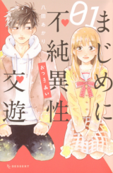 Majime ni Fujun Isei Kouyuu