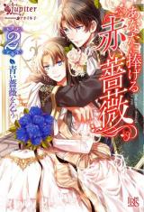 Anata ni Sasageru Akai Bara (Novel)