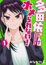 Tada Yori-san wa Homerarenai!