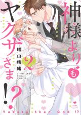 Kami-sama yorimo Yakuza-sama!?