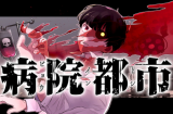 Byouintoshi -Byouintoshi-