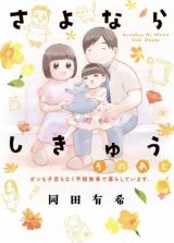 Sayonara Shikyuu Sono Ato