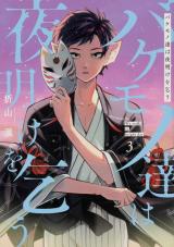 Bakemonotachi wa yoake wo kou