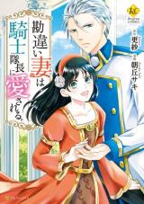 Kanchigai tsuma wa kishi taichou ni aisareru.