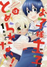 Okosama Ouji wa Tomerarenai!