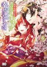 Asakusa Oniyome Nikki: Ayakashi Fuufu wa Imayo Koso Shiawase ni Naritai