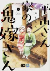Hirayama-san ka no Oniyome-san
