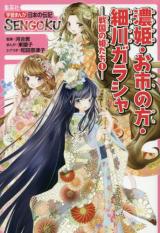 Nouhime Oichinokata Hosokawa Garasha -Sengoku no Hime-tachi 1-