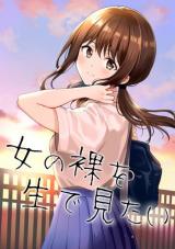 I Want to See a Naked Girl in Real Life