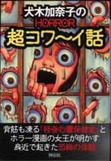 Inuki Kanako no HORROR Chou Kowai Banashi