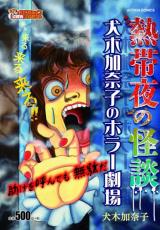 Nettaiya no Kaidan Inuki Kanako no Horror Gekijou