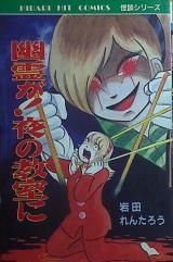 Yuurei ga! Yoru no Kyoushitsu ni