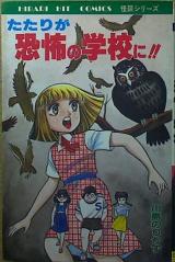 Tatari ga Kyoufu no Gakkou ni!!