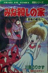 Mina Koroshi no ie
