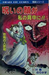 Noroi no Kao ga Watashi no Senaka ni!!