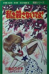 Watashi o Korosanaide yo!