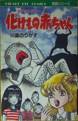 Bakemono Aka-chan