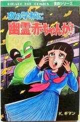 Yoru no Gakkou ni Yuurei Akachan ga!