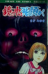 Kagami no Naka ni Shinigaoga