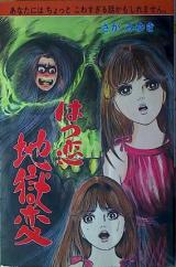Hatsukoi Jigoku-hen