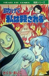 Tasukete Watashi wa Korosareru