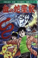 Chi no Hebiyashiki