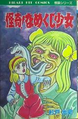 Kaiki! Namekuji Shoujo