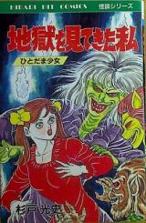 Jigoku o Mitekita Watashi