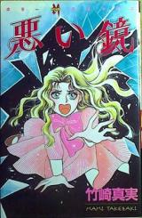 Warui Kagami