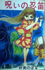 Noroi no Shinobu Fue