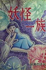Youkai Ichizoku