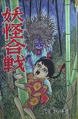 Youkai Gassen