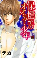 Hokenshitsu no Ookami Shounen