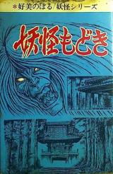 Yokai Modoki