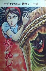 Youkai Taru Nonushi