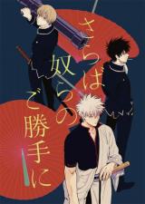 Gintama dj - Saraba Yatsura no Gokatteni
