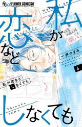 Watashi ga Koinado shinaku temo